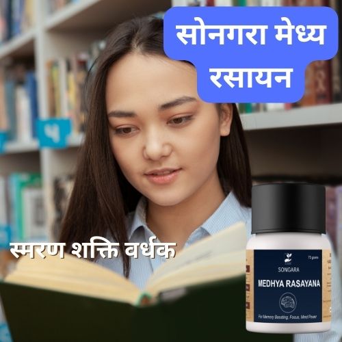 Songara Medhya Rasayana | Ayurvedic Memory Booster supports brain function improves focus pure natural powder (75 gm)
